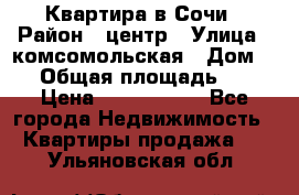 Квартира в Сочи › Район ­ центр › Улица ­ комсомольская › Дом ­ 9 › Общая площадь ­ 34 › Цена ­ 2 600 000 - Все города Недвижимость » Квартиры продажа   . Ульяновская обл.